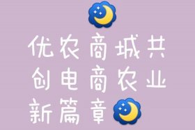 农业电商平台哪家便宜（农业电商平台哪家便宜又好）
