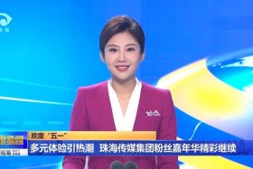 珠海电视台；珠海电视台直播