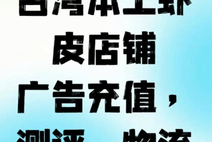 台湾电商的货什么时候好卖 - 台湾电商的货什么时候好卖一点 台湾电商的货什么时候好卖 - 台湾电商的货什么时候好卖一点