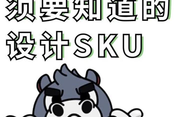 电商平台设计中的SKU-优化与挑战(电商平台设计中的sku-优化与挑战) 电商平台设计中的SKU-优化与挑战(电商平台设计中的sku-优化与挑战)