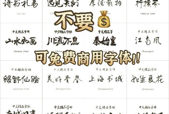 电商字体可以用作商用吗、电商字体可以用作商用吗怎么写