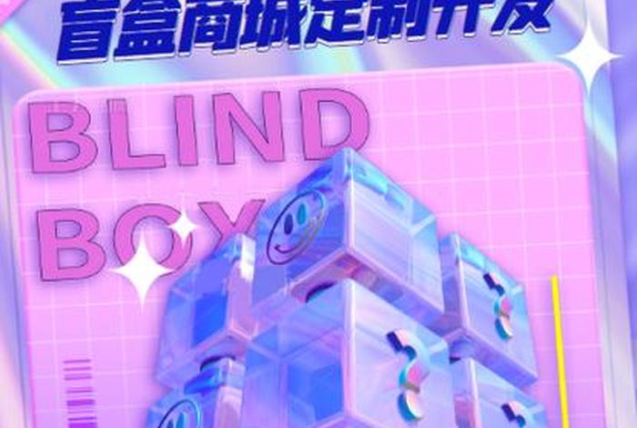盲盒电商模式，盲盒电商模式是哪一年提出的