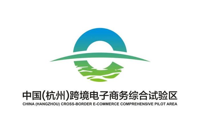 杭州跨境电商综试区地址(中国杭州跨境电子商务综合试验区怎么样) 杭州跨境电商综试区地址(中国杭州跨境电子商务综合试验区怎么样)