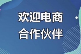 怎么找电商合作，怎么找电商合作企业