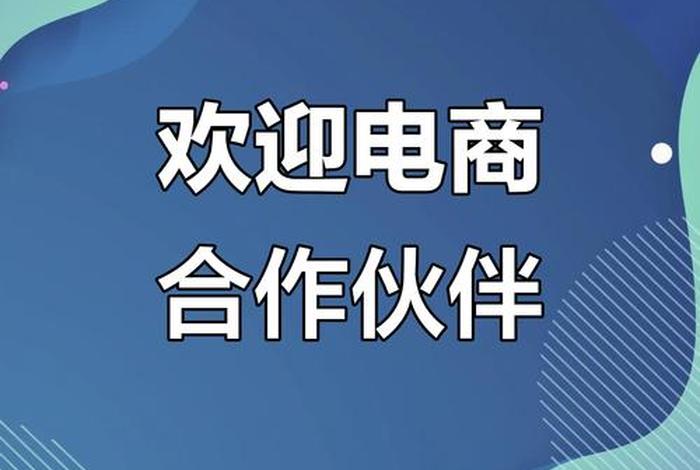 怎么找电商合作,怎么找电商合作企业 怎么找电商合作,怎么找电商合作企业