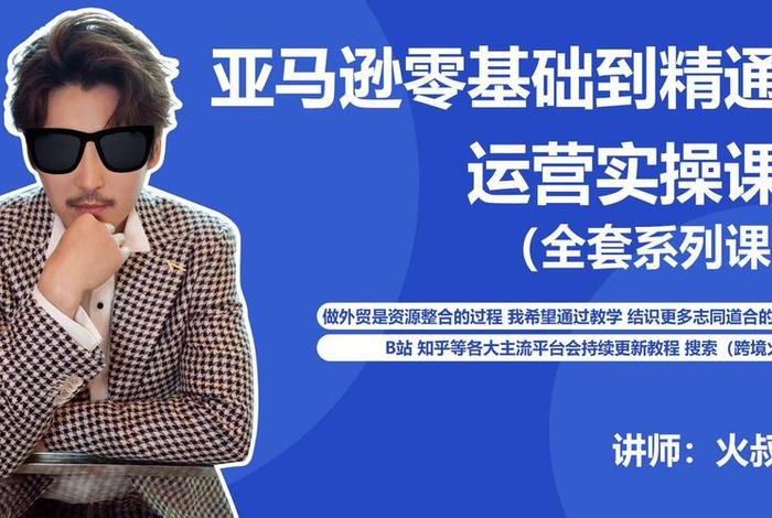 电商亚马逊培训课程 - 电商亚马逊培训课程怎么样