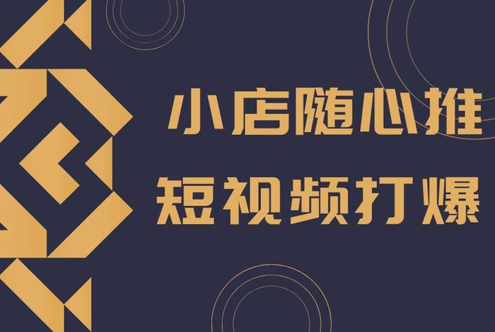 短视频电商小店（短视频电商小店是真的吗）