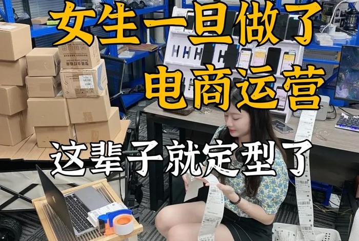 做电商运营的女孩为啥不好追 电商运营女的不行吗 做电商运营的女孩为啥不好追 电商运营女的不行吗