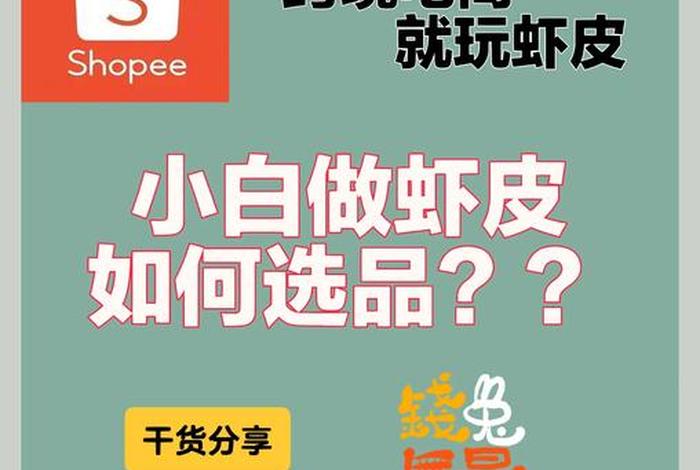 虾皮电商什么好卖;虾皮电商什么好卖一点 虾皮电商什么好卖;虾皮电商什么好卖一点