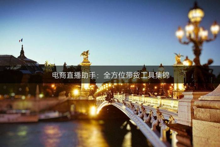 电商直播助手 - 电商直播助手是什么