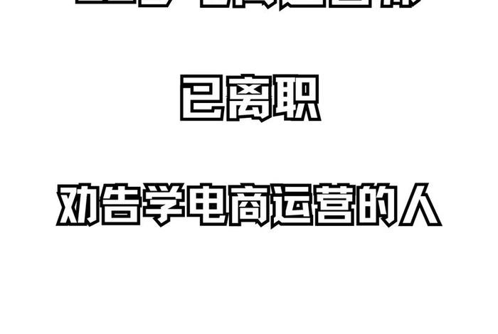 跨境电商运营做职工难学吗,跨境电商运营做职工难学吗知乎 跨境电商运营做职工难学吗,跨境电商运营做职工难学吗知乎