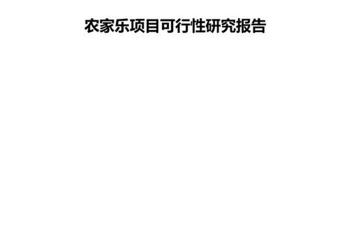 农产品电商平台项目可行性报告（农产品电商平台项目可行性报告模板）