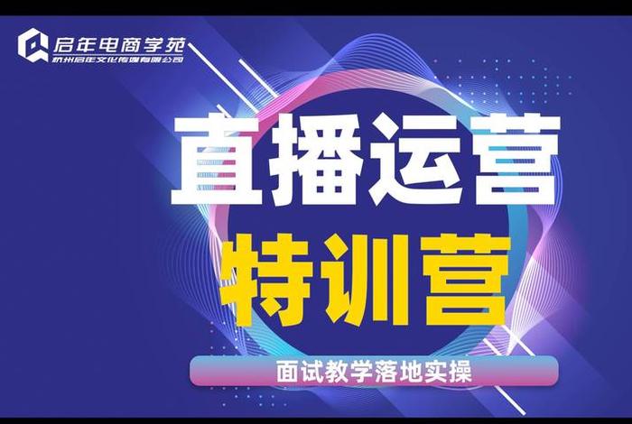 杭州电商直播培训班哪家好(杭州电商直播培训班哪家好一点) 杭州电商直播培训班哪家好(杭州电商直播培训班哪家好一点)