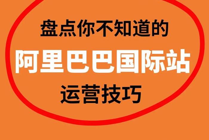阿里电商运营入门基础知识 - 阿里运营小技巧 阿里电商运营入门基础知识 - 阿里运营小技巧