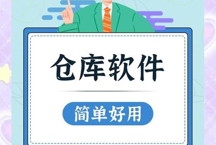 电商库存软件哪个好、电商库存软件哪个好用