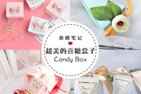 东阳喜糖盒电商 东阳喜糖批发市场在哪里