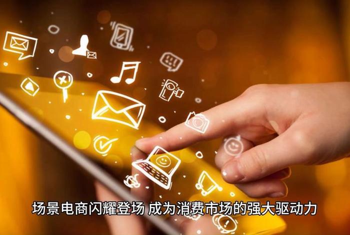 场景电商是什么;场景电商是什么行业 场景电商是什么;场景电商是什么行业