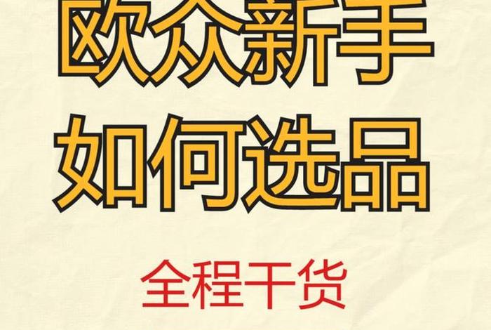 电商欧众,欧众电子商务有限公司 电商欧众,欧众电子商务有限公司