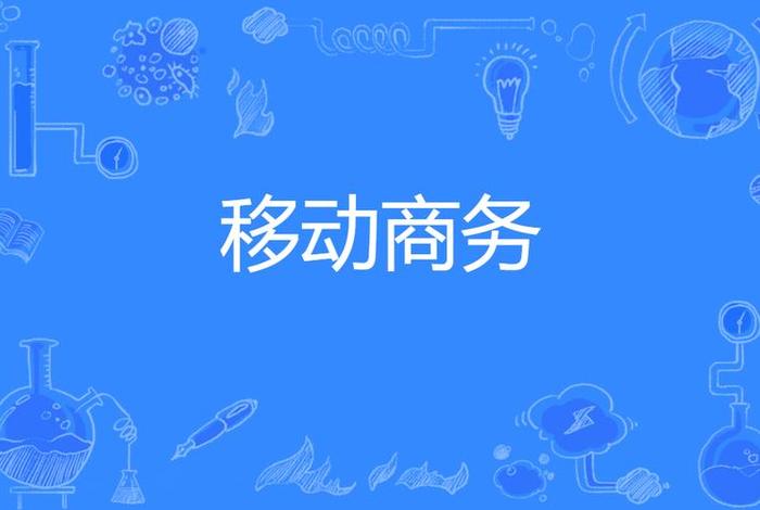 移动电商 - 移动电商实际上是一个什么概念 移动电商 - 移动电商实际上是一个什么概念