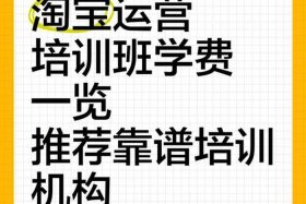 电商运营淘宝平台培训班；电商运营淘宝平台培训班多少钱