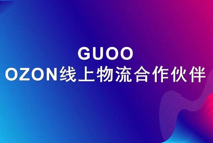 俄罗斯ozon电商平台网址是什么;俄罗斯电商平台ozon中文 俄罗斯ozon电商平台网址是什么;俄罗斯电商平台ozon中文