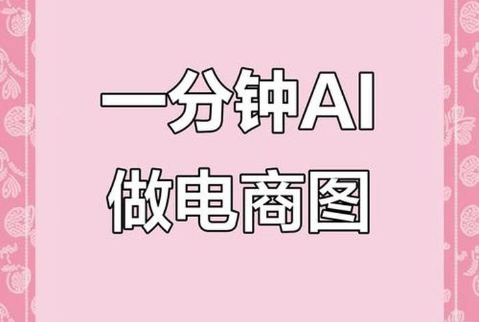 ai电商图;ai电商作图 ai电商图;ai电商作图