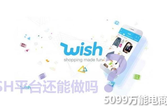 wish跨境电商中文名 wish跨境电商中文名叫什么 wish跨境电商中文名 wish跨境电商中文名叫什么