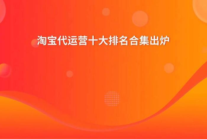 西安电商代运营公司排名 西安淘宝代运营公司排名 西安电商代运营公司排名 西安淘宝代运营公司排名
