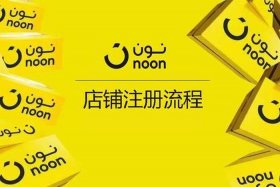 noon跨境电商代运营，跨境电商代运营模式