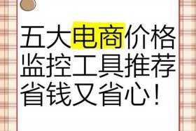 电商价格监控软件，电商平台价格监控软件