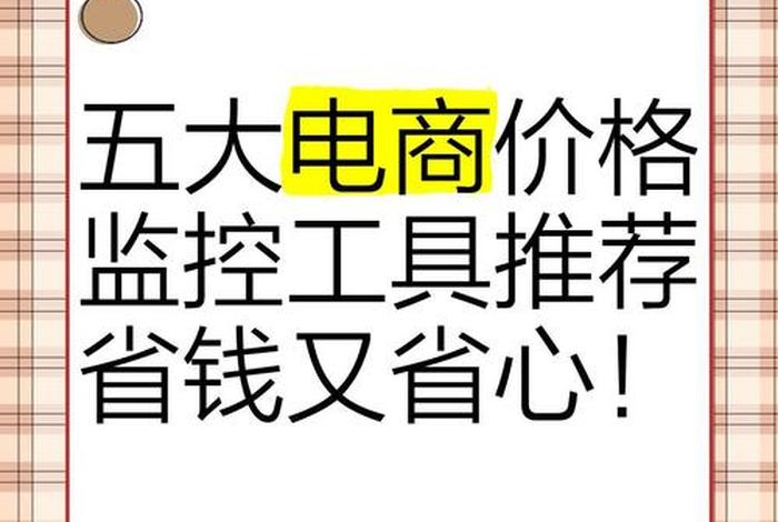 电商价格监控软件，电商平台价格监控软件
