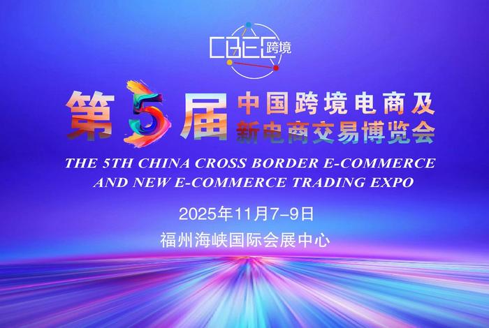 跨境电商大会 福州(跨境电商大会 福州开幕) 跨境电商大会 福州(跨境电商大会 福州开幕)