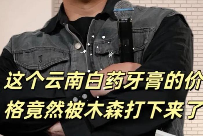 电商款的云南白药牙膏是真的吗、网上的云南白药牙膏是真的吗