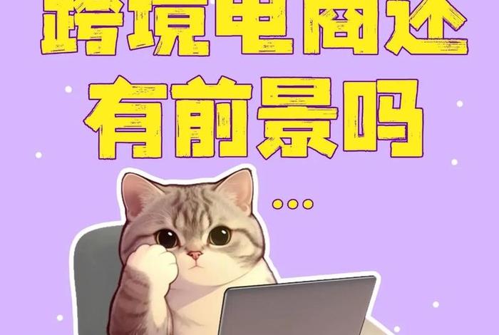 跨境电商现在做还行吗 现在做跨境电商还来得及吗 跨境电商现在做还行吗 现在做跨境电商还来得及吗