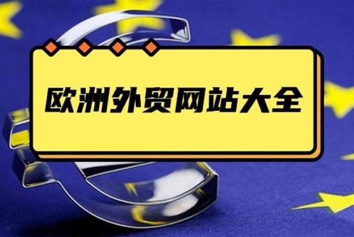 工业外贸平台 - 工业外贸平台包括哪些 工业外贸平台 - 工业外贸平台包括哪些