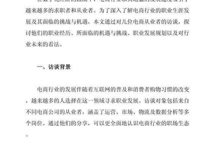 电商平台运营的生涯人物访谈报告；电商生涯人物访谈报告范文