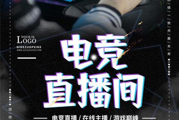 电商游戏直播（电子游戏直播平台）