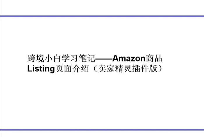 跨境电商listing怎么写 跨境的listing 跨境电商listing怎么写 跨境的listing