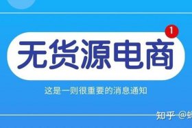 0元入驻的电商平台无货源（0元入驻的电商平台无货源是真的吗）