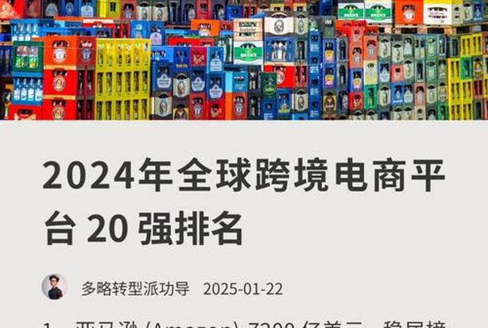 各国跨境电商平台排行榜(各国跨境电商平台排行榜最新) 各国跨境电商平台排行榜(各国跨境电商平台排行榜最新)