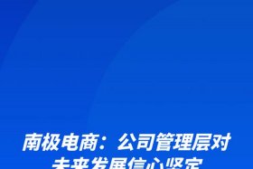 南极电商股份有限公司协作部门；南极电商股份有限公司协作部门是什么