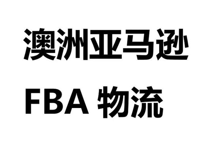 澳洲电商物流公司、澳洲电商物流公司排名 澳洲电商物流公司、澳洲电商物流公司排名