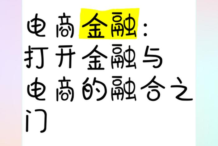电商金融是做什么的(电商金融是做什么的呢) 电商金融是做什么的(电商金融是做什么的呢)