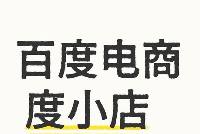 百度电商平台度小店，百度度小店平台入口