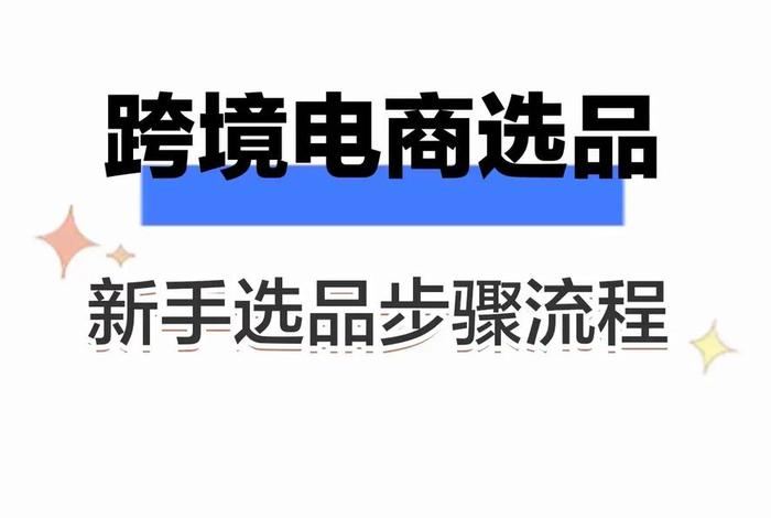 跨境电商怎么做新手入门如何选品 - 跨境电商新手一般如何选品 跨境电商怎么做新手入门如何选品 - 跨境电商新手一般如何选品