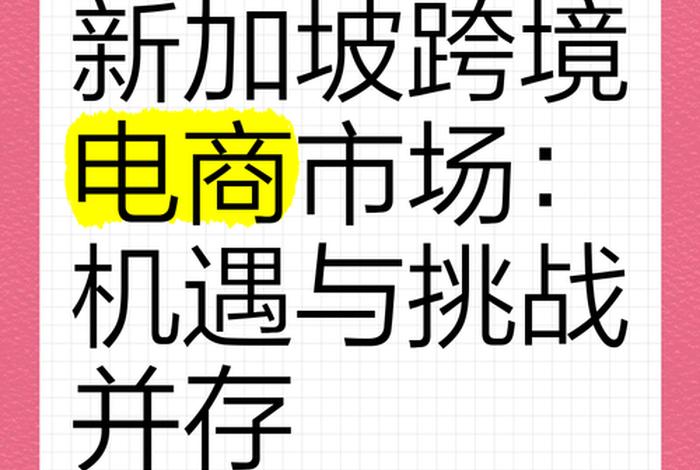 新加坡电商跨境平台(新加坡电商跨境平台有哪些) 新加坡电商跨境平台(新加坡电商跨境平台有哪些)