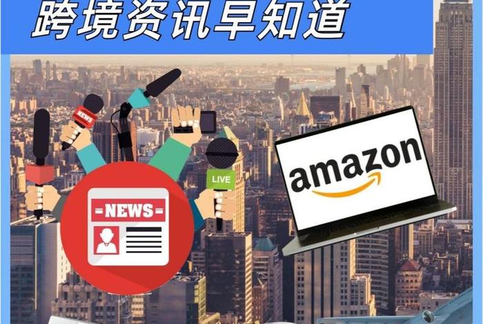 跨境电商资讯早知道 跨境电商实时资讯 跨境电商资讯早知道 跨境电商实时资讯