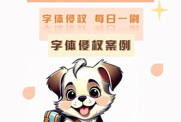 电商字体侵权不处理会怎么样（电商用什么字体不侵权）