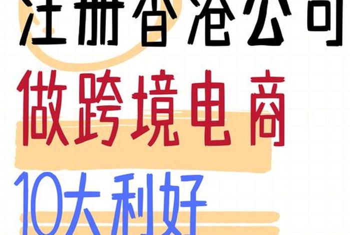 香港电商好做吗;香港电商好做吗现在 香港电商好做吗;香港电商好做吗现在