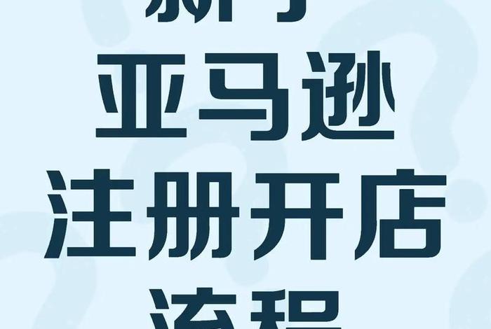 怎么开亚马逊跨境电商网店、怎么开亚马逊跨境电商网店呢 怎么开亚马逊跨境电商网店、怎么开亚马逊跨境电商网店呢